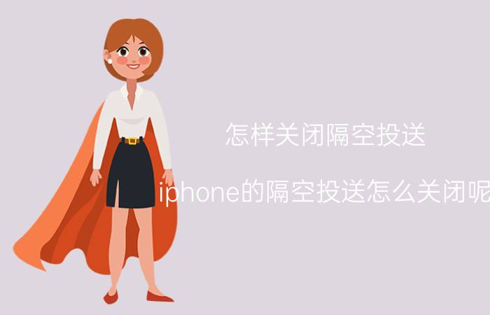 怎样关闭隔空投送 iphone的隔空投送怎么关闭呢？